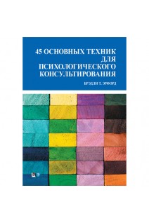 45 основных техник для психологического консультирования. Брэдли Т. Эрфорд
