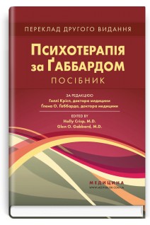 Психотерапія за Ґаббардом: посібник: 2-е видання. Голлі Крісп Ґлен О. Ґаббард