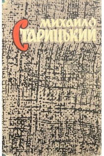 Твори у восьми томах. Том третій. Драматичні твори (БУ). Михайло Старицький