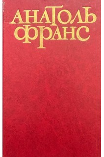 Твори в п'яти томах. Том другий (БУ). Анатоль Франс