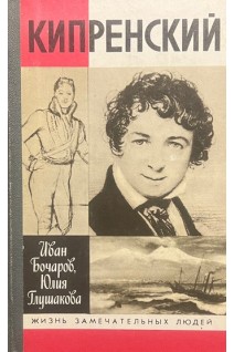 Кипренский. Жизнь замечательных людей (БУ). Бочаров И. Глушакова Ю.