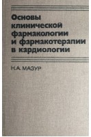 Основы клинической фармакологии и фармакотерапии в кардиологии (БУ). Мазур Н.А.