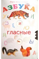 Азбука и гласные. Научи меня читать (БУ). Карачев В.