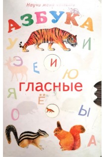 Азбука и гласные. Научи меня читать (БУ). Карачев В.