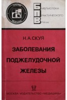 Заболевания поджелудочной железы (БУ). Скуя Н.А.