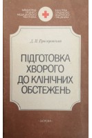 Підготовка хворого до клінічних обстежень (БУ). Григоровська Д.П.