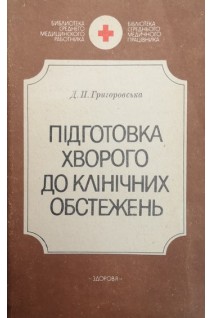 Підготовка хворого до клінічних обстежень (БУ). Григоровська Д.П.