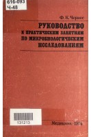 Руководство к практическим занятиям по микробиологическим исследованиям (БУ). Черкес Ф.К.