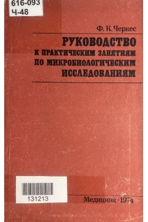 Руководство к практическим занятиям по микробиологическим исследованиям (БУ). Черкес Ф.К.
