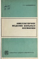 Амбулаторное ведение больных анемиями (БУ). Марцишевская Р.Л.
