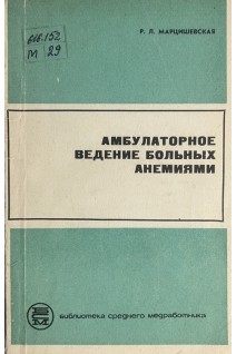 Амбулаторное ведение больных анемиями (БУ). Марцишевская Р.Л.