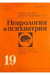 Неврология и психиатрия. Республиканский межведомственный сборник выпуск 19. (БУ). Бачериков Н.Е. и др.
