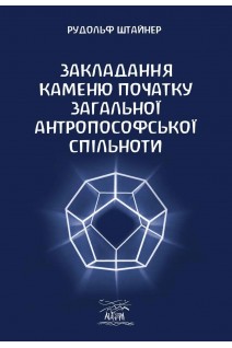 Закладання Каменю початку Загальної антропософської спільноти. Рудольф Штайнер
