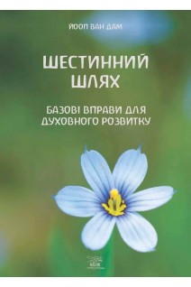 Шестинний шлях. Базові вправи для духовного розвитку. Йооп ван Дам