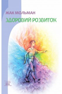 Здоровий розвиток. Жак Мольман