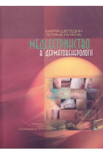 Медсестринство в дерматовенерології. Шегедин М.Б