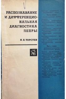 Распознавание и дифференциональная диагностика лепры (БУ). Торсуев Н.А.