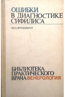 Ошибки в диагностике сифилиса. Фришман М.П.