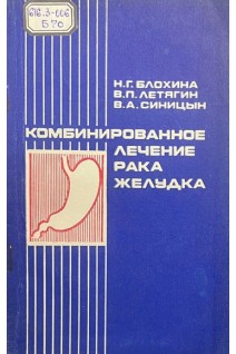 Комбинированное лечение рака желудка (БУ). Блохина Н.Г. Летягин В.П. Сисицын В.А.
