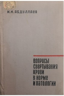 Вопросы свертывания крови в норме и патологии (БУ). Абдуллаев Р.А.