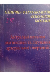 Актуальні питання діагностики і лікування артеріальної гіпертензії. 2.97 Клінічна фармакологія фізіологія біохімія (БУ). Нетяженко В.З.