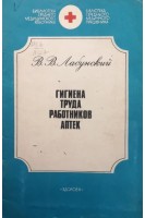 Гигиена труда работников аптек (БУ). Лабунский В.В.