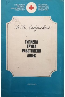 Гигиена труда работников аптек (БУ). Лабунский В.В.