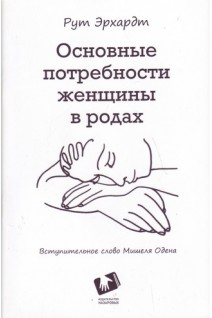 Основные потребности женщины в родах. Вступительное слово Мишеля Одена. Перевод с английского.. Эрхардт Рут