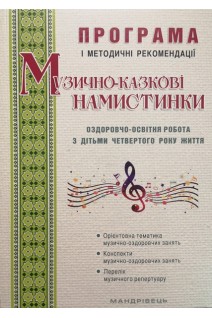Музично-казкові намистинки: оздоровчо-освітня робота з дітьми 4-го року життя: ПРОГРАМА і методичні рекомендаці. Трофімченко І.Є. Малашевська І.А. Сімон Н.Г.