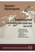 Гомеопатия в клинической практике. Ч. XII (Острые инфекции дыхательных путей. Лечение умственной отсталости). Кулкарни А.