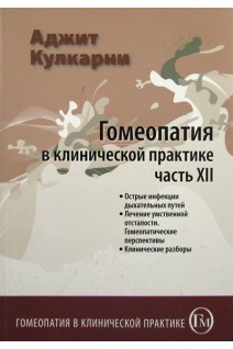 Гомеопатия в клинической практике. Ч. XII (Острые инфекции дыхательных путей. Лечение умственной отсталости). Кулкарни А.
