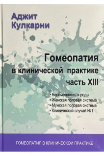 Гомеопатия в клинической практике. Ч. XIII (Беременность и роды. Женская половая система. Мужская половая система). Кулкарни А.