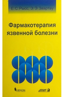 Фармакотерапия язвенной болезни (БУ). Рысс Е.С.