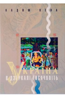 Україна в дзеркалі тисячоліть. Вадим Пепа