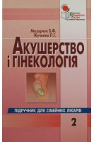Акушерство і гінекологія для сімейних лікарів. Т.2. Мазорчук Б.Ф. Жученко П.Г.