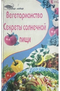 Вегетарианство. Секреты солнечной пищи БУ). Зяблицева М.