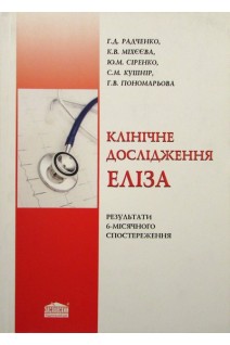 Клінічне дослідження ЕЛІЗА. Радченко В.Г.