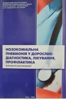 Нозокоміальна пневмонія у дорослих: діагностика лікування профілактика (методичні рекомендації). Фещенко Ю.И