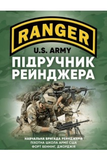 Підручник рейнджера
