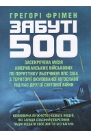 Забуті 500. Засекречена місія американських військових з порятунку льотчиків ВПС США. Грегорі Фрімен