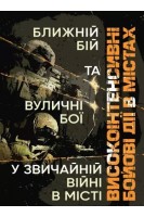 Високоінтенсивні бойові дії в містах. Ближній бій та вуличні бої у звичайній війні в місті