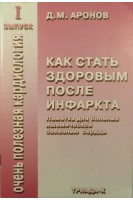 Как стать здоровым после инфаркта. Аронов Д.М.