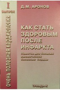 Как стать здоровым после инфаркта. Аронов Д.М.