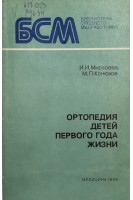 Ортопедия детей первого года жизни (БУ). Мирзоева И.И.