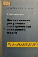 Вегетативная регуляция электрической активности мозга (БУ). Баклаваджян О.Г.