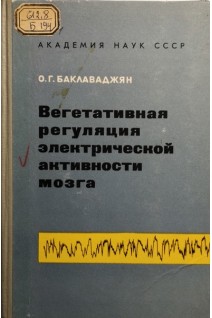 Вегетативная регуляция электрической активности мозга (БУ). Баклаваджян О.Г.