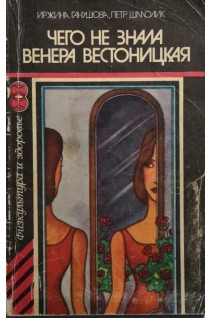 Чего не знала Венера Вестоницкая (БУ). Ганушова И.