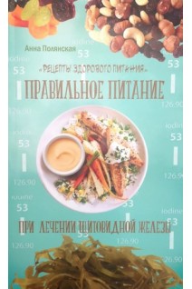 Правильное питание при лечении щитовидной железы. Рецепты здорового питания. Полянская А.