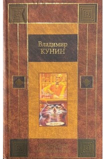 ИнтерКыся: возвращение из рая (БУ). Владимир Кунин