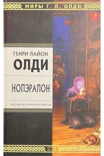 Нопэрапон (БУ). Олди Г.Л.